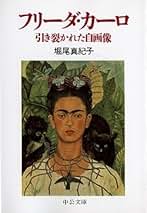 フリーダ・カーロの日記 ー新たなまなざしー 新品 フリーダ・カーロの日記ー新たなまなざしー | 堀尾眞紀子, 星野